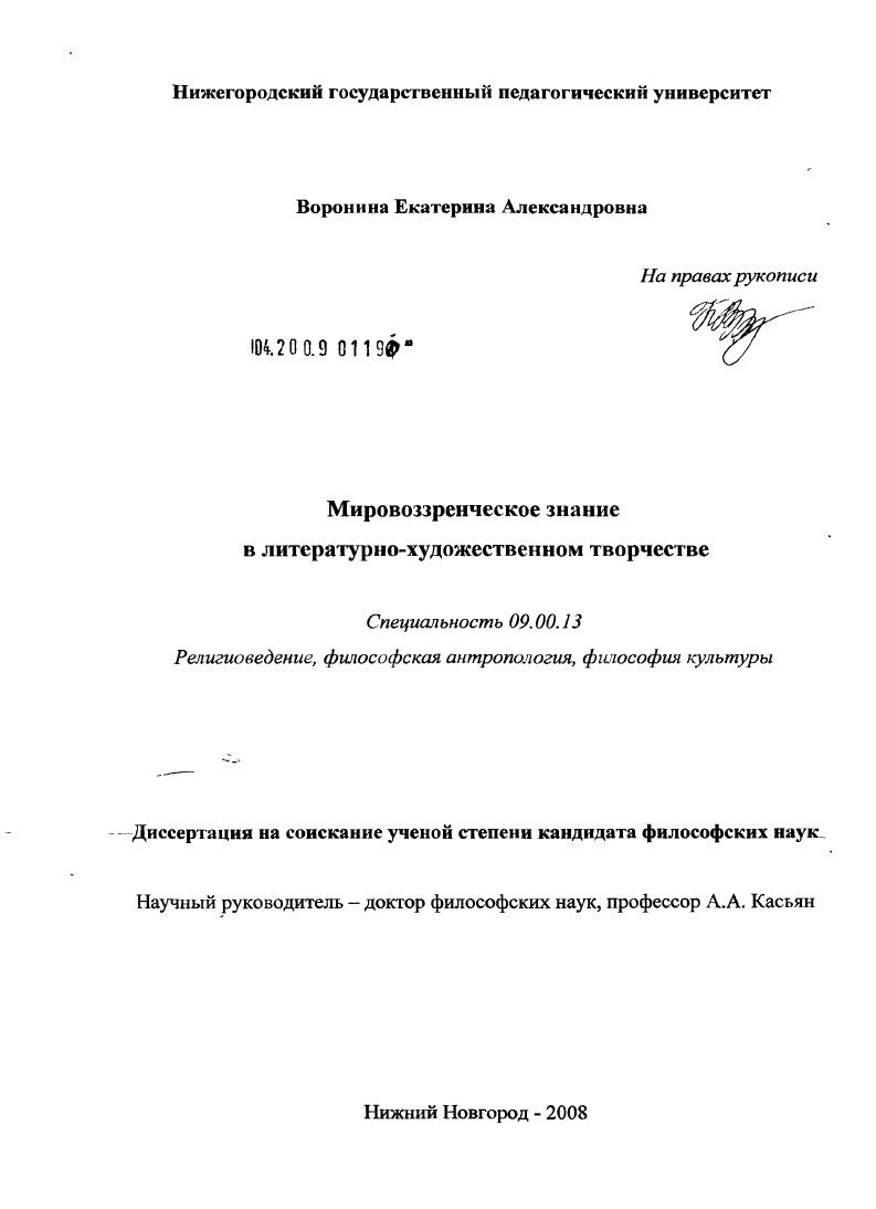 скачать диссертацию Мировоззренческое знание в литературно-художественном творчестве Мировоззренческое знание в литературно-художественном творчестве