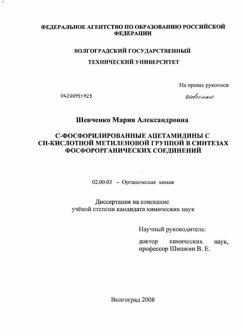 скачать диссертацию С-фосфорилированные ацетамидины с СН-кислотной метиленовой группой в синтезах фосфорорганических соединений С-фосфорилированные ацетамидины с СН-кислотной метиленовой группой в синтезах фосфорорганических соединений