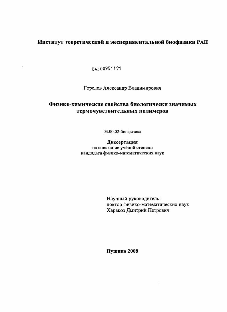 Физико-химические свойства биологически значимых термочувствительных полимеров