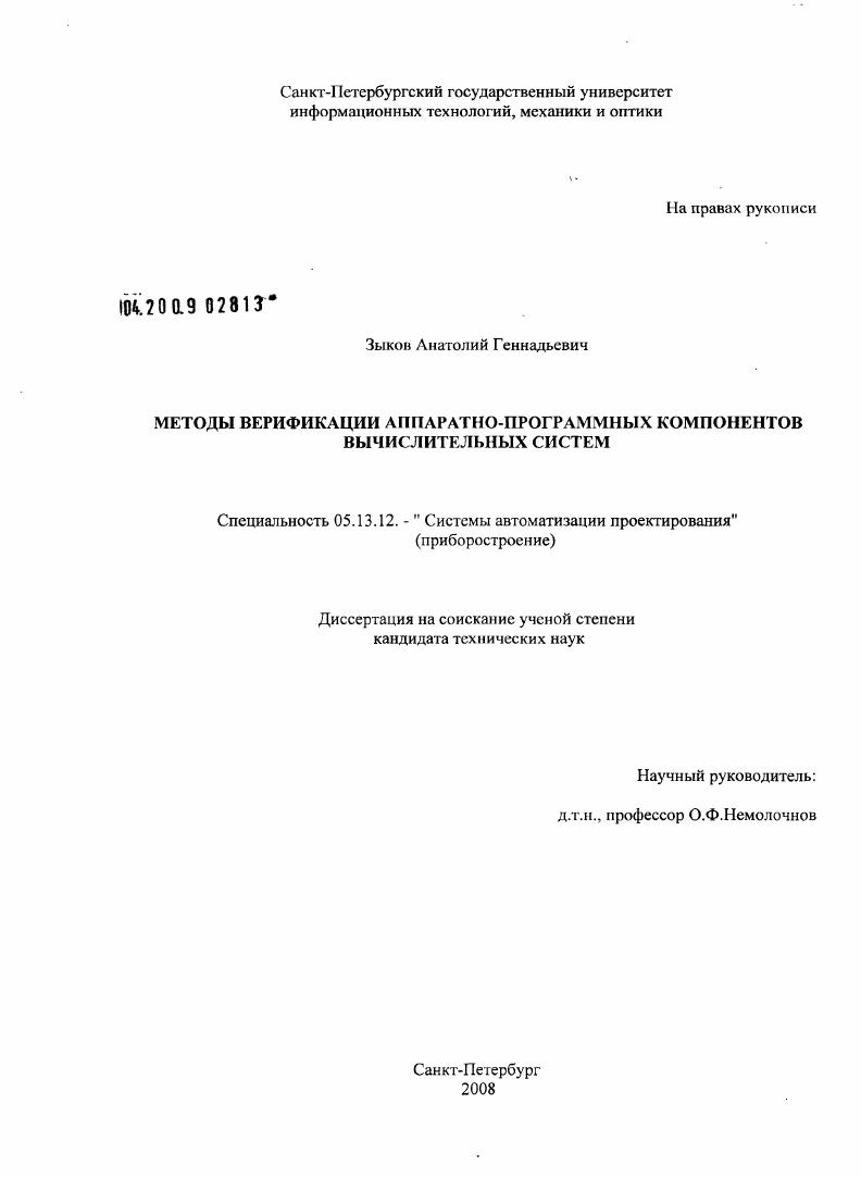 Методы верификации аппаратно-программных компонентов вычислительных систем