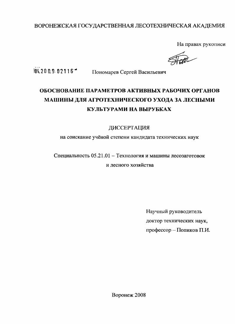 скачать диссертацию Обоснование параметров активных рабочих органов машины для агротехнического ухода за лесными культурами на вырубках Обоснование параметров активных рабочих органов машины для агротехнического ухода за лесными культурами на вырубках