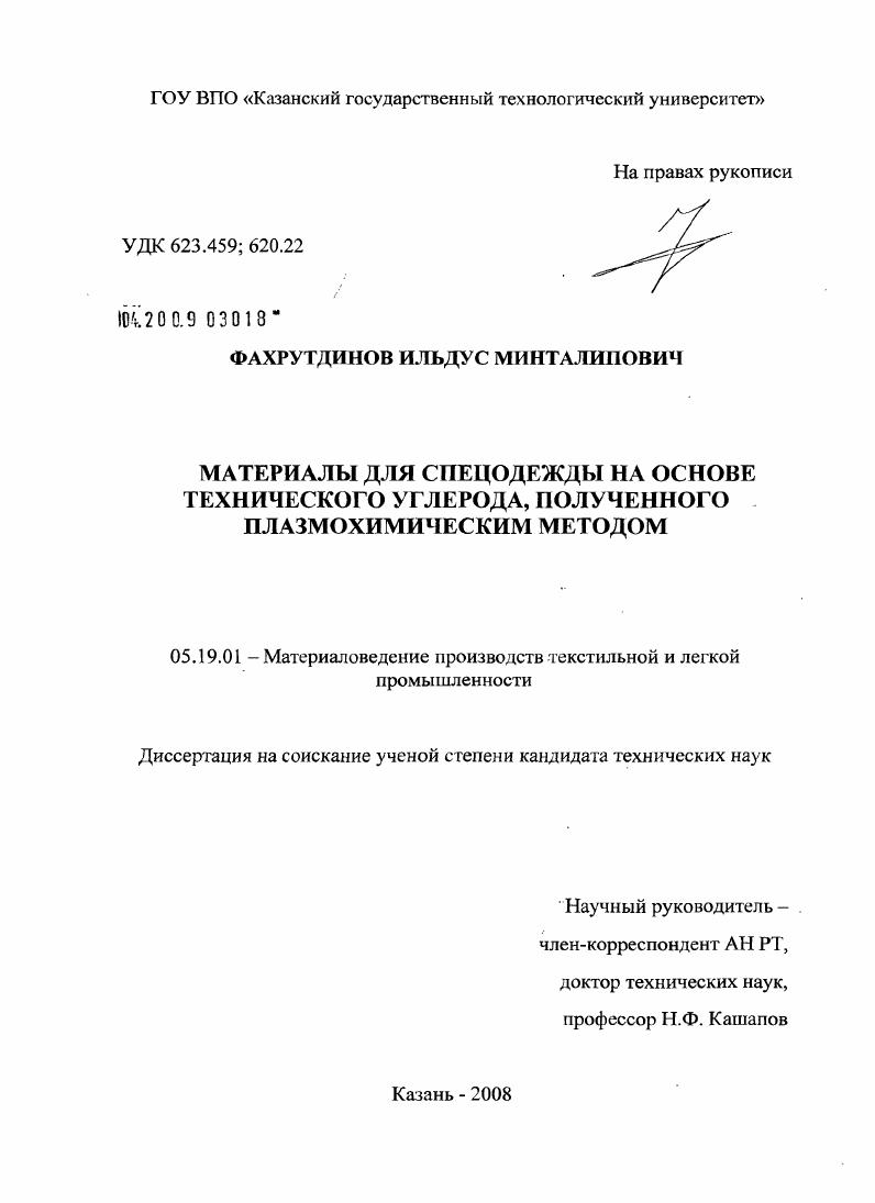 Материалы для спецодежды на основе технического углерода, полученного плазмохимическим методом