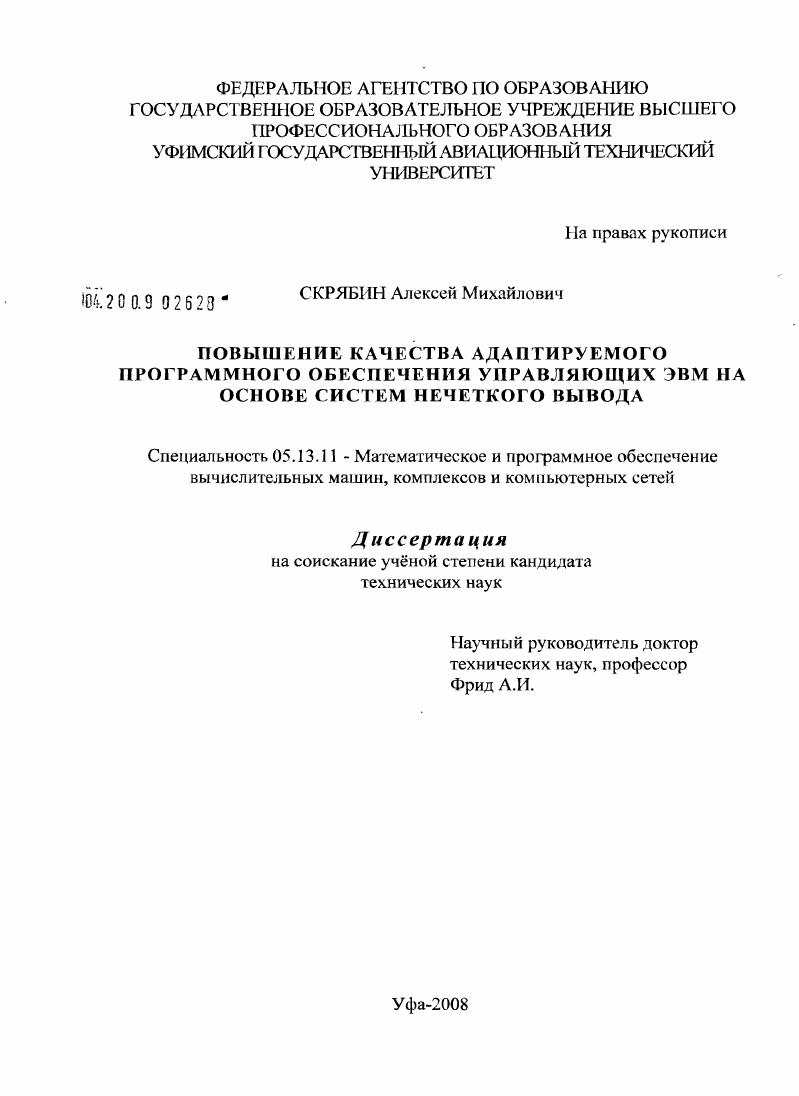 Повышение качества адаптируемого программного обеспечения управляющих ЭВМ на основе систем нечеткого вывода