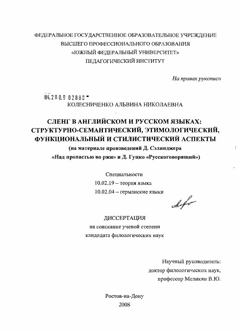 Сленг в английском и русском языках: структурно-семантический, этимологический, функциональный и стилистический аспекты : на материале произведений Д. Сэлинджера "Над пропастью во ржи" и Д. Гуцко "Русскоговорящий"