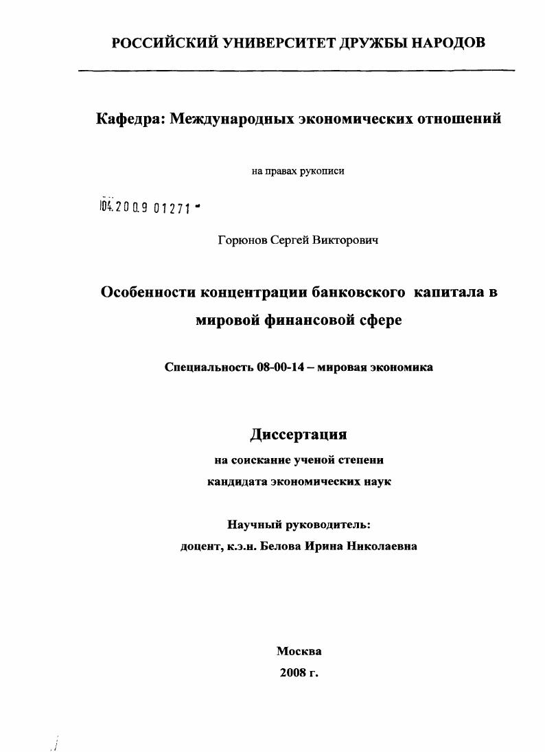скачать диссертацию Особенности концентрации банковского капитала в мировой финансовой сфере Особенности концентрации банковского капитала в мировой финансовой сфере