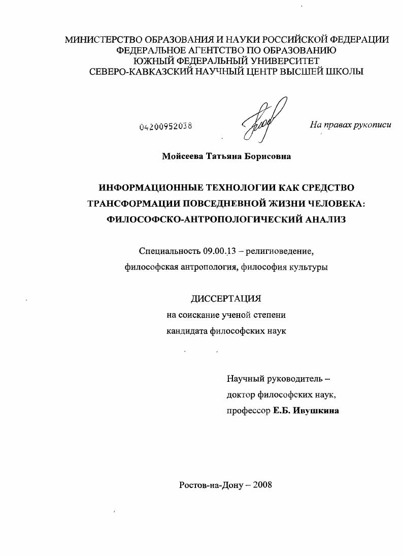 скачать диссертацию Информационные технологии как средство трансформации повседневной жизни человека: философско-антропологический анализ Информационные технологии как средство трансформации повседневной жизни человека: философско-антропологический анализ