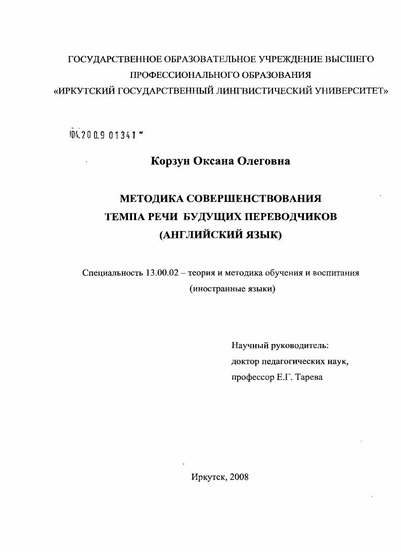 Методика совершенствования темпа речи будущих переводчиков : английский язык