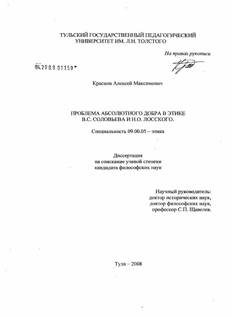 Проблема абсолютного добра в этике В.С. Соловьева и Н.О. Лосского