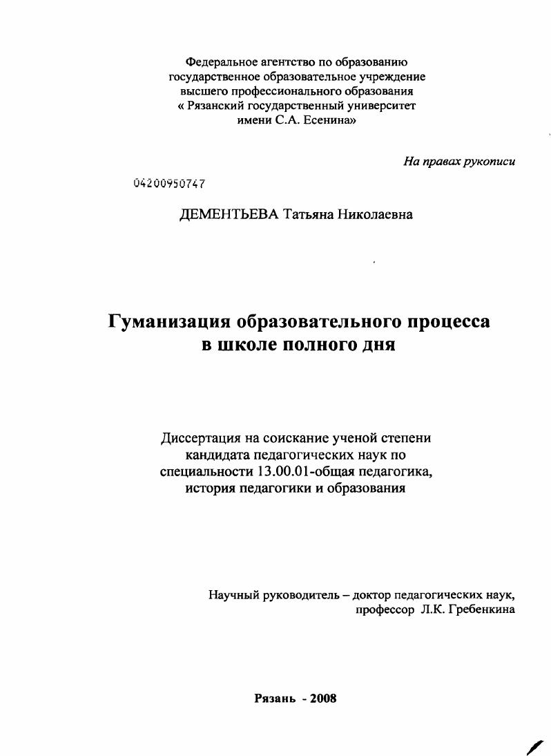 скачать диссертацию Гуманизация образовательного процесса в школе полного дня Гуманизация образовательного процесса в школе полного дня