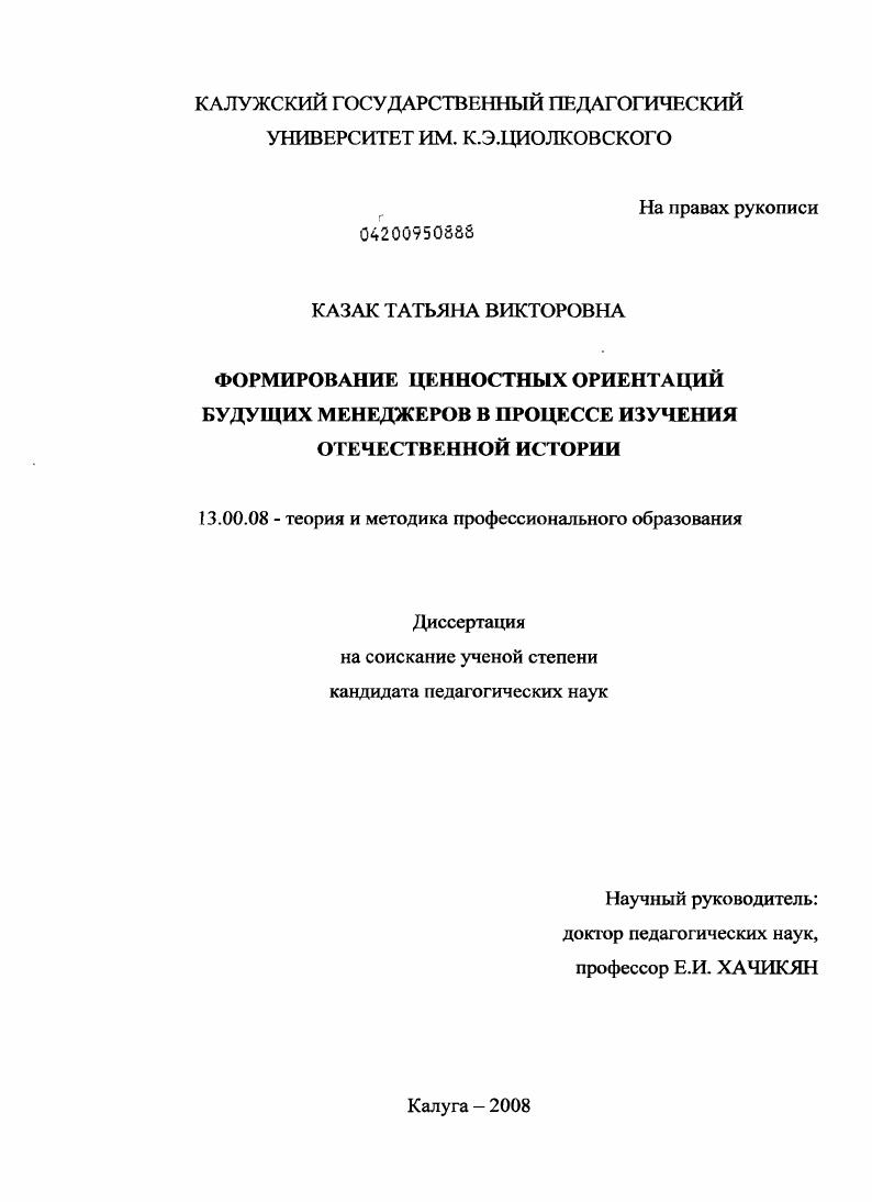 скачать диссертацию Формирование ценностных ориентаций будущих менеджеров в процессе изучения отечественной истории Формирование ценностных ориентаций будущих менеджеров в процессе изучения отечественной истории