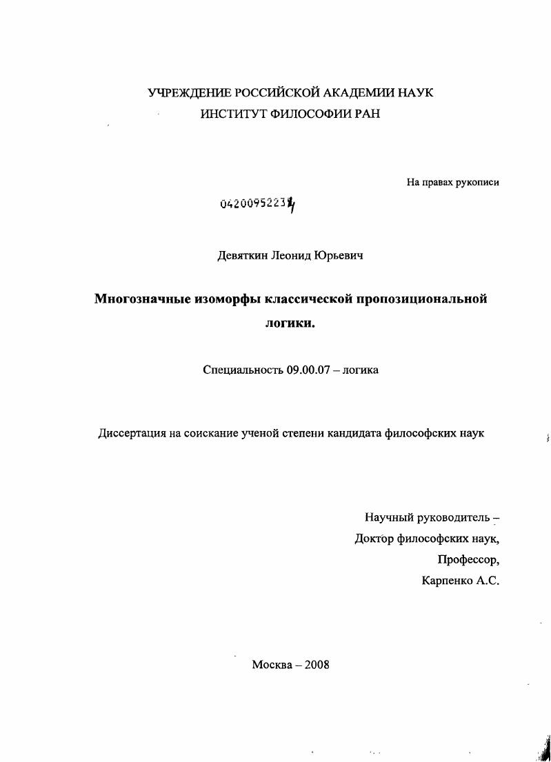 Многозначные изоморфы классической пропозициональной логики