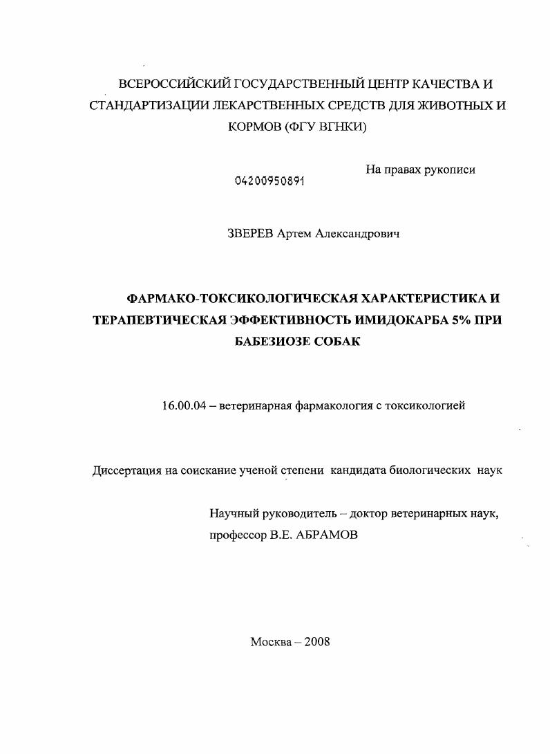 Фармако-токсикологическая характеристика и терапевтическая эффективность имидокарба 5% при бабезиозе собак