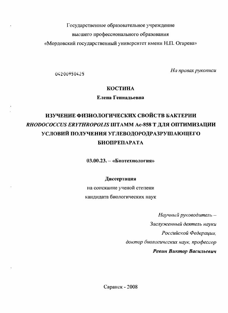 Изучение физиологических свойств бактерии Rhodococcus erythropolis штамм Ас-858 Т для оптимизации условий получения углеводородразрушающего биопрепарата