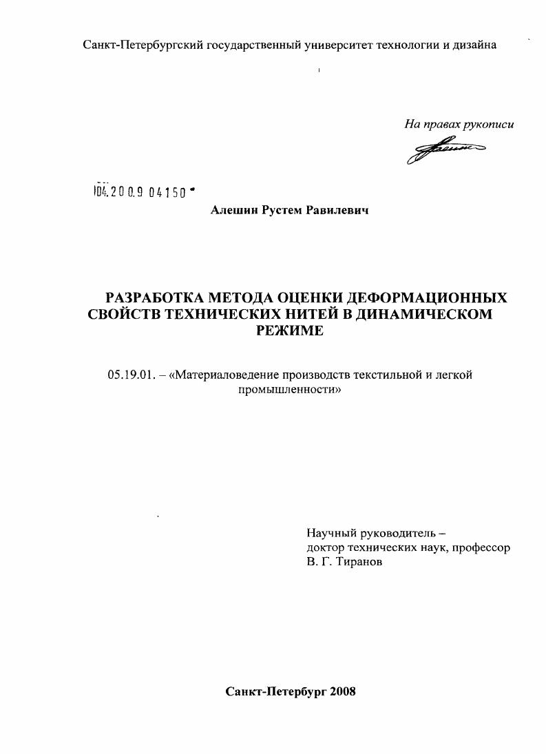 скачать диссертацию Разработка метода оценки деформационных свойств технических нитей в динамическом режиме Разработка метода оценки деформационных свойств технических нитей в динамическом режиме