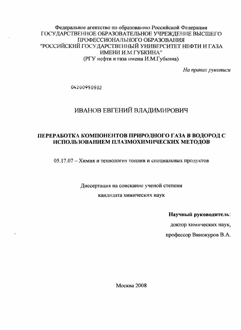 Переработка компонентов природного газа в водород с использованием плазмохимических методов