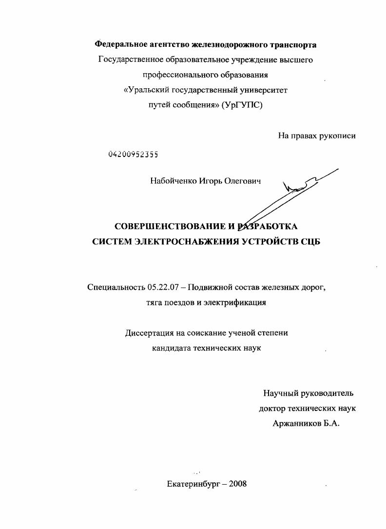 Совершенствование и разработка систем электроснабжения устройств СЦБ