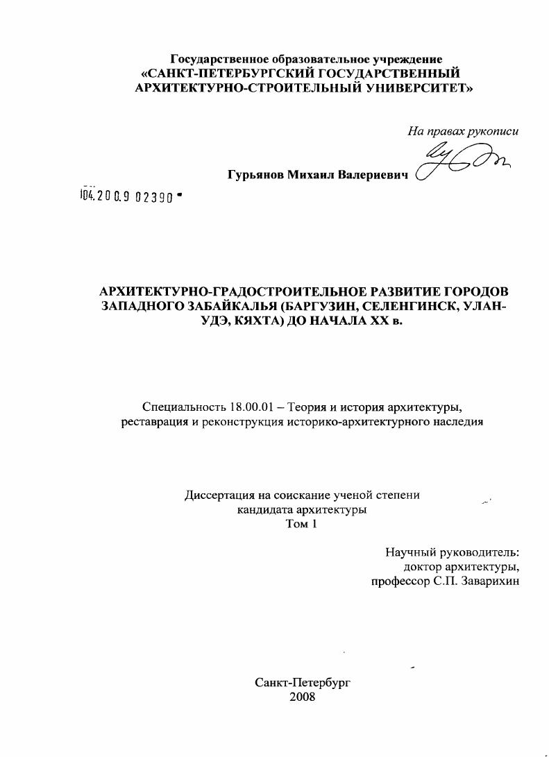 Архитектурно-градостроительное развитие городов Западного Забайкалья (Баргузин, Селенгинск, Улан-Удэ, Кяхта) до начала XX в.