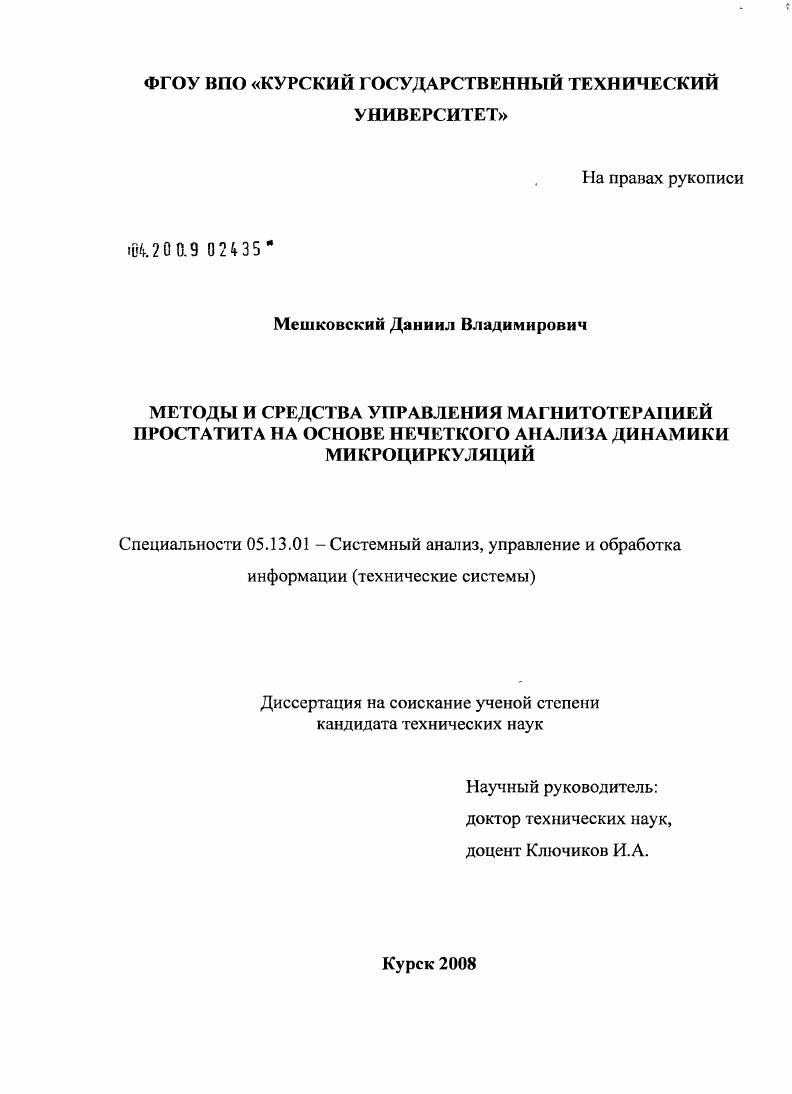 Методы и средства управления магнитотерапией простатита на основе нечеткого анализа динамики микроциркуляций