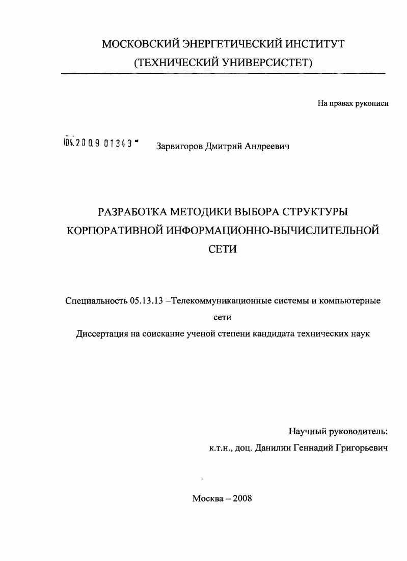 Разработка методики выбора структуры корпоративной информационно-вычислительной сети