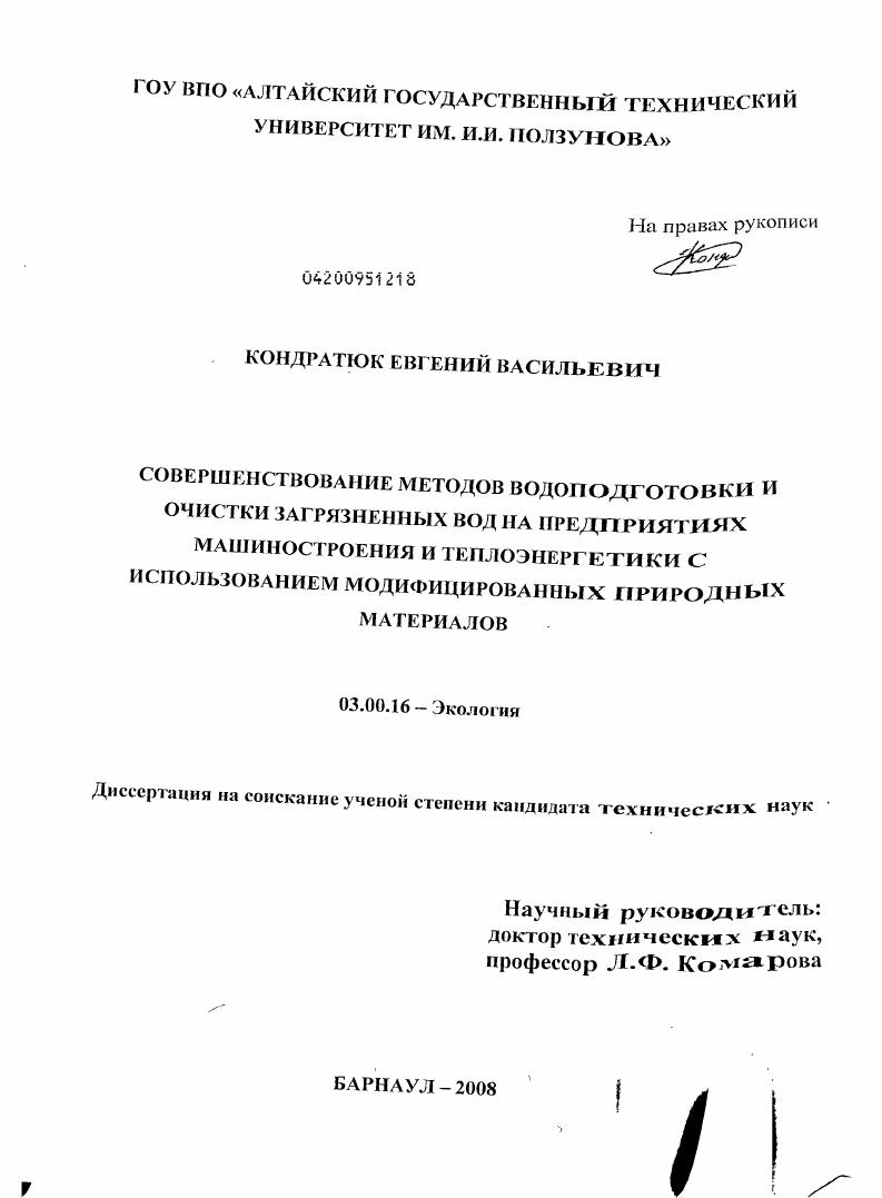 Совершенствование методов водоподготовки и очистки загрязненных вод на предприятиях машиностроения и теплоэнергетики с использованием модифицированных природных материалов