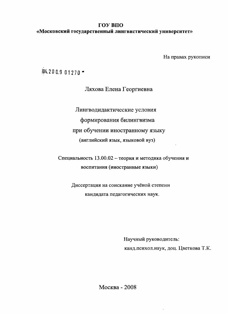 скачать диссертацию Лингводидактические условия формирования билингвизма при обучении иностранному языку : английский язык, языковой вуз Лингводидактические условия формирования билингвизма при обучении иностранному языку : английский язык, языковой вуз
