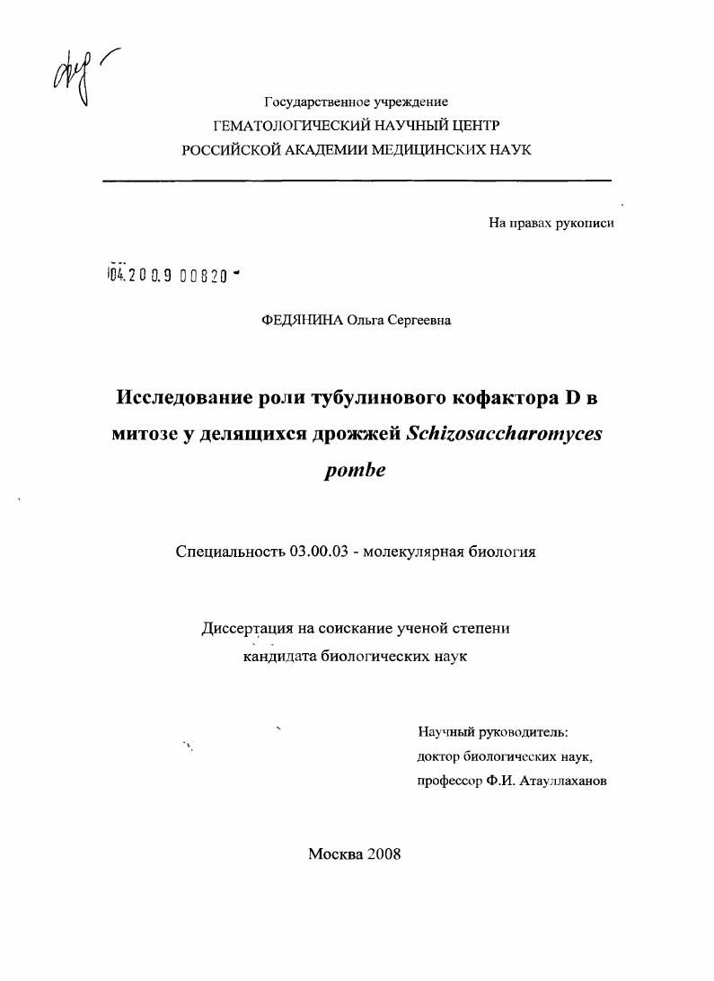Исследование роли тубулинового кофактора D в митозе у делящихся дрожжей Schizosaccharomyces pombe