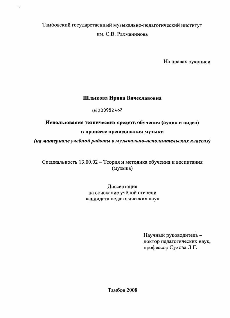 скачать диссертацию Использование технических средств обучения (аудио и видео) в процессе преподавания музыки : на материале учебной работы в музыкально-исполнительских классах Использование технических средств обучения (аудио и видео) в процессе преподавания музыки : на материале учебной работы в музыкально-исполнительских классах