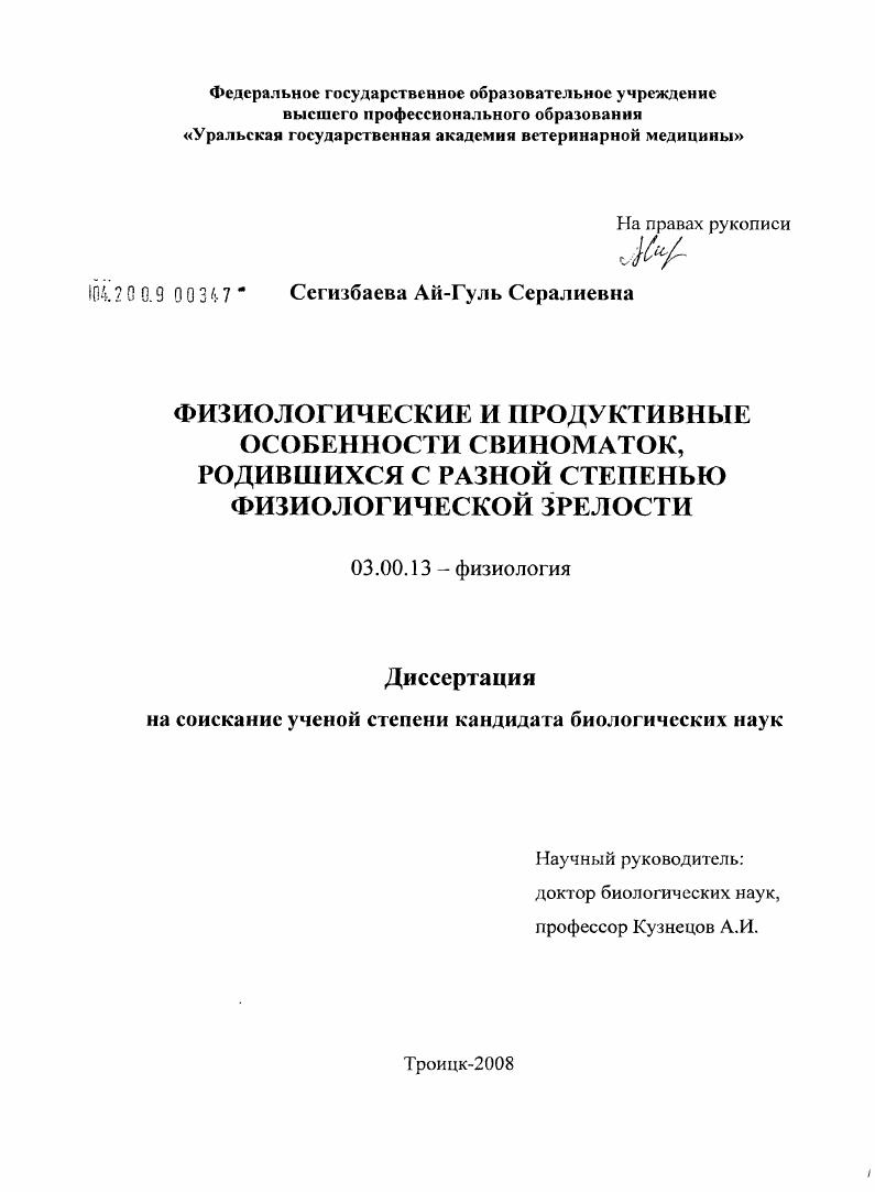 скачать диссертацию Физиологические и продуктивные особенности свиноматок, родившихся с разной степенью физиологической зрелости Физиологические и продуктивные особенности свиноматок, родившихся с разной степенью физиологической зрелости