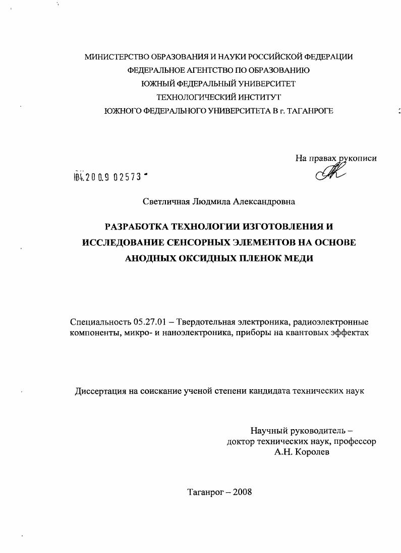 Разработка технологии изготовления и исследование сенсорных элементов на основе анодных оксидных пленок меди