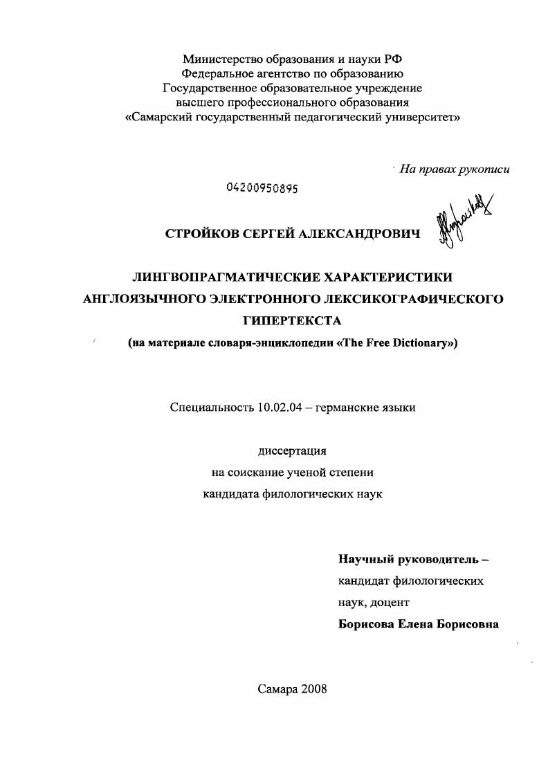 Лингвопрагматические характеристики англоязычного электронного лексикографического гипертекста : на материале словаря-энциклопедии "The Free Dictionary"