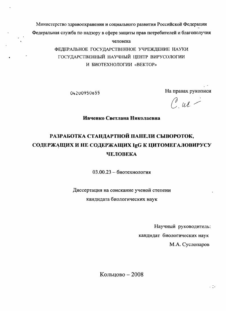 Разработка стандартной панели сывороток, содержащих и не содержащих IgG к цитомегаловирусу человека