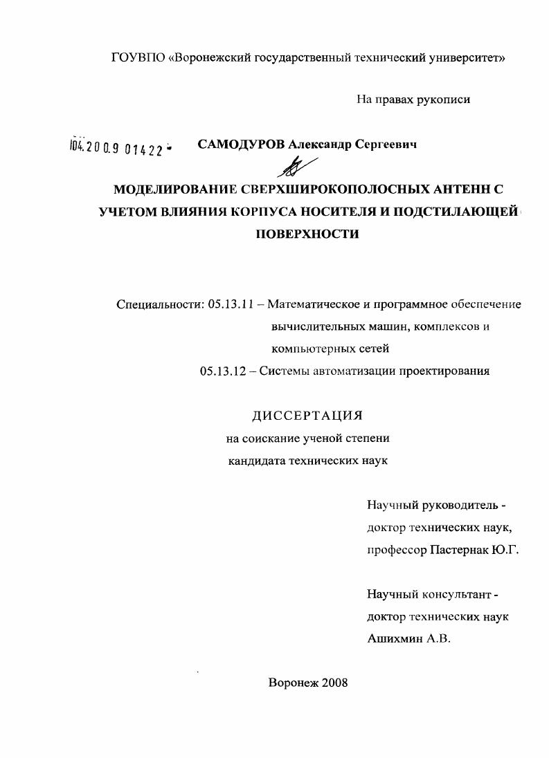 Моделирование сверхширокополосных антенн с учетом влияния корпуса носителя и подстилающей поверхности