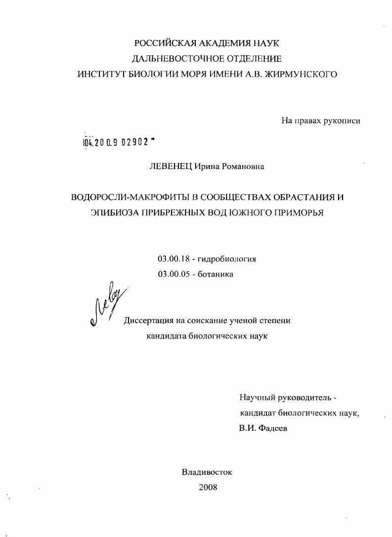 Водоросли-макрофиты в сообществах обрастания и эпибиоза прибрежных вод Южного Приморья