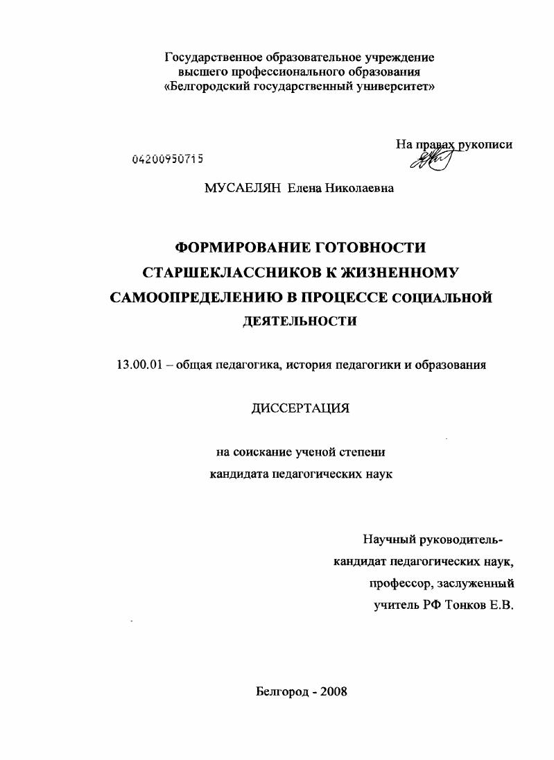 скачать диссертацию Формирование готовности старшеклассников к жизненному самоопределению в процессе социальной деятельности Формирование готовности старшеклассников к жизненному самоопределению в процессе социальной деятельности