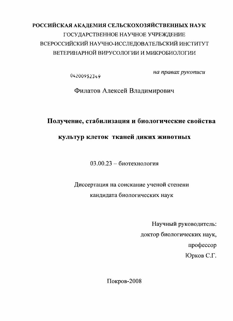 Получение, стабилизация и биологические свойства культур клеток тканей диких животных