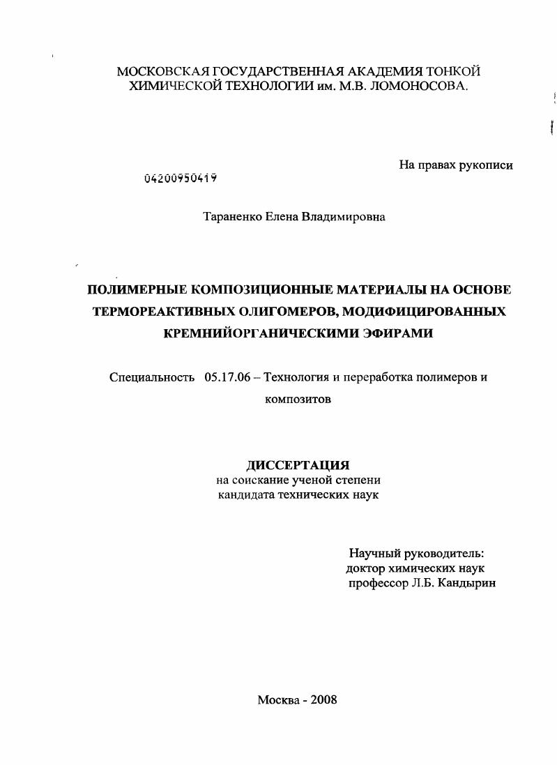 скачать диссертацию Полимерные композиционные материалы на основе термореактивных олигомеров, модифицированных кремнийорганическими эфирами Полимерные композиционные материалы на основе термореактивных олигомеров, модифицированных кремнийорганическими эфирами