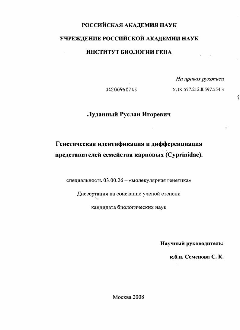 Генетическая идентификация и дифференциация представителей семейства карповых (Cyprinidae)