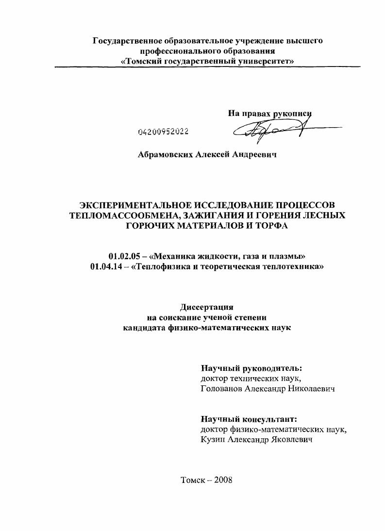 Экспериментальное исследование процессов тепломассообмена, зажигания и горения лесных горючих материалов и торфа