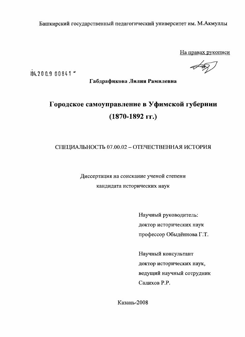Городское самоуправление в Уфимской губернии : 1870-1892 гг.