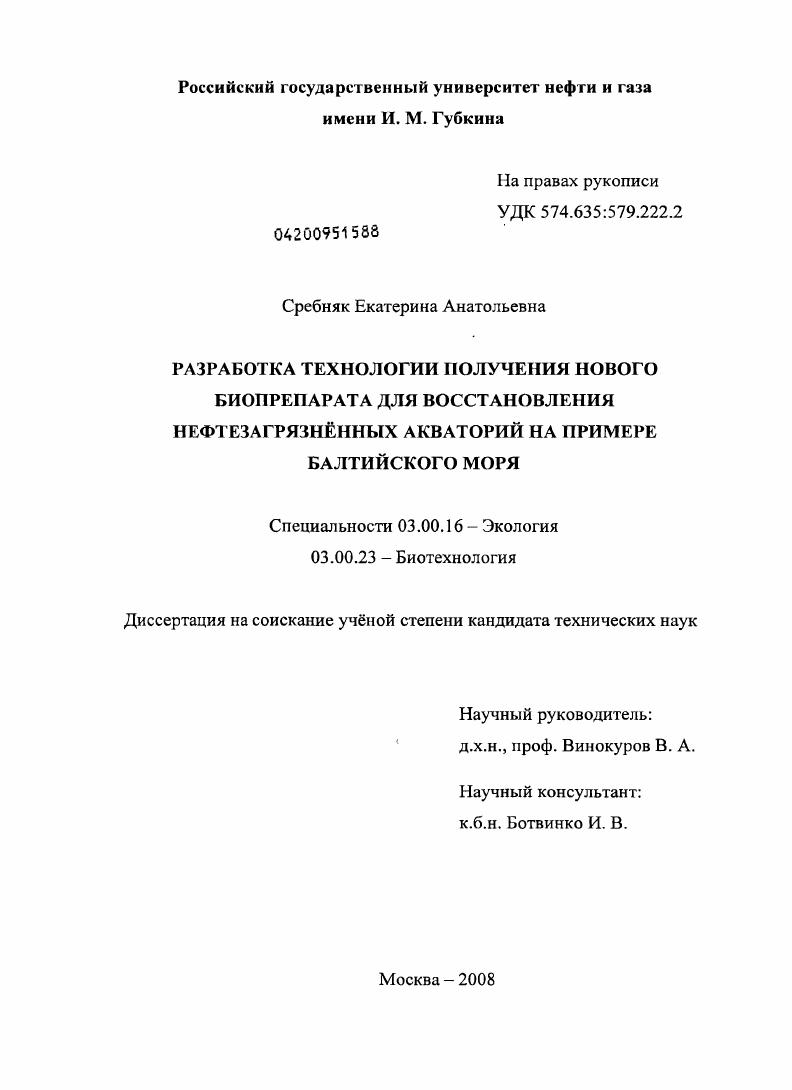Разработка технологии получения нового биопрепарата для восстановления нефтезагрязнённых акваторий на примере Балтийского моря