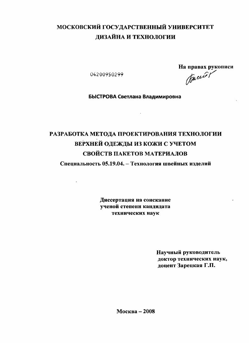 скачать диссертацию Разработка метода проектирования технологии верхней одежды из кожи с учетом свойств пакетов материалов Разработка метода проектирования технологии верхней одежды из кожи с учетом свойств пакетов материалов
