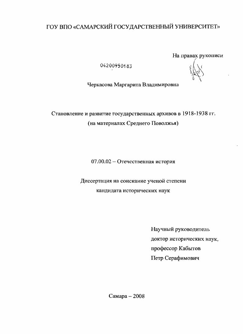 Становление и развитие государственных архивов в 1918-1938 гг. : на материалах Среднего Поволжья