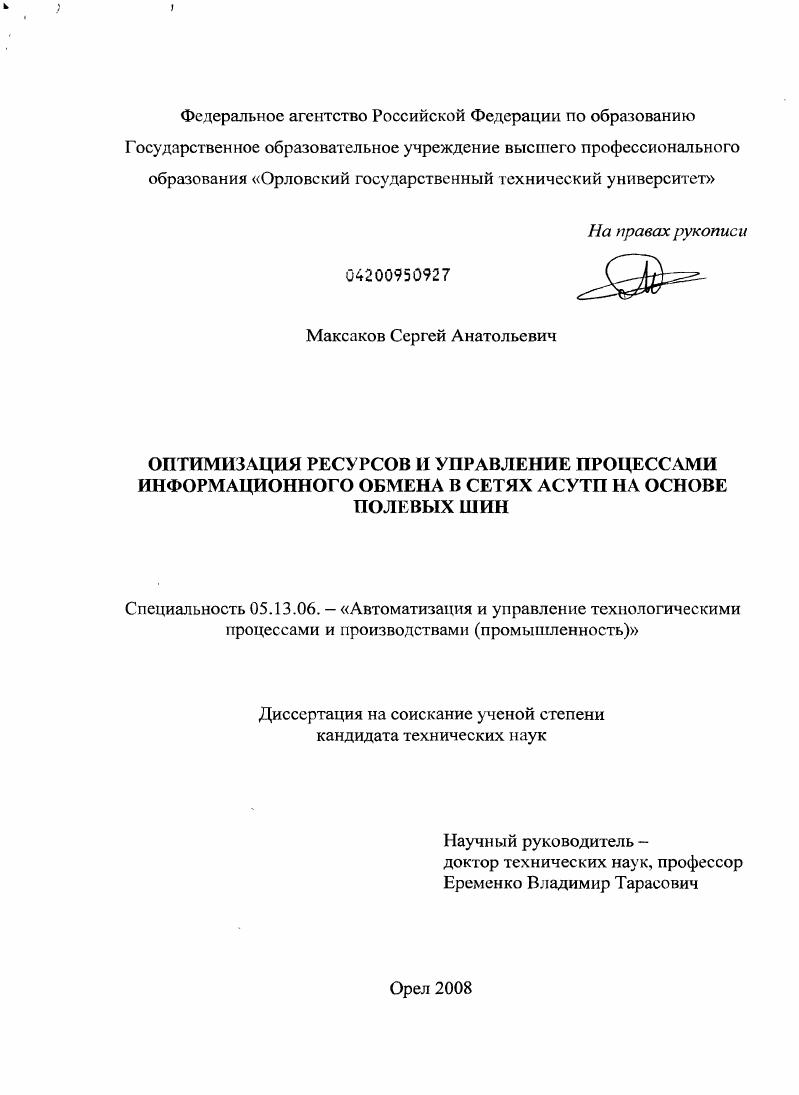 Оптимизация ресурсов и управление процессами информационного обмена в сетях АСУТП на основе полевых шин