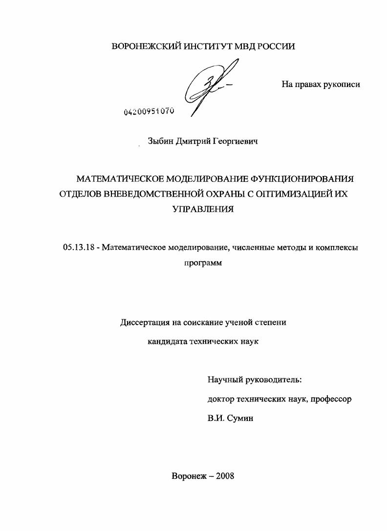 скачать диссертацию Математическое моделирование функционирования отделов вневедомственной охраны с оптимизацией их управления Математическое моделирование функционирования отделов вневедомственной охраны с оптимизацией их управления