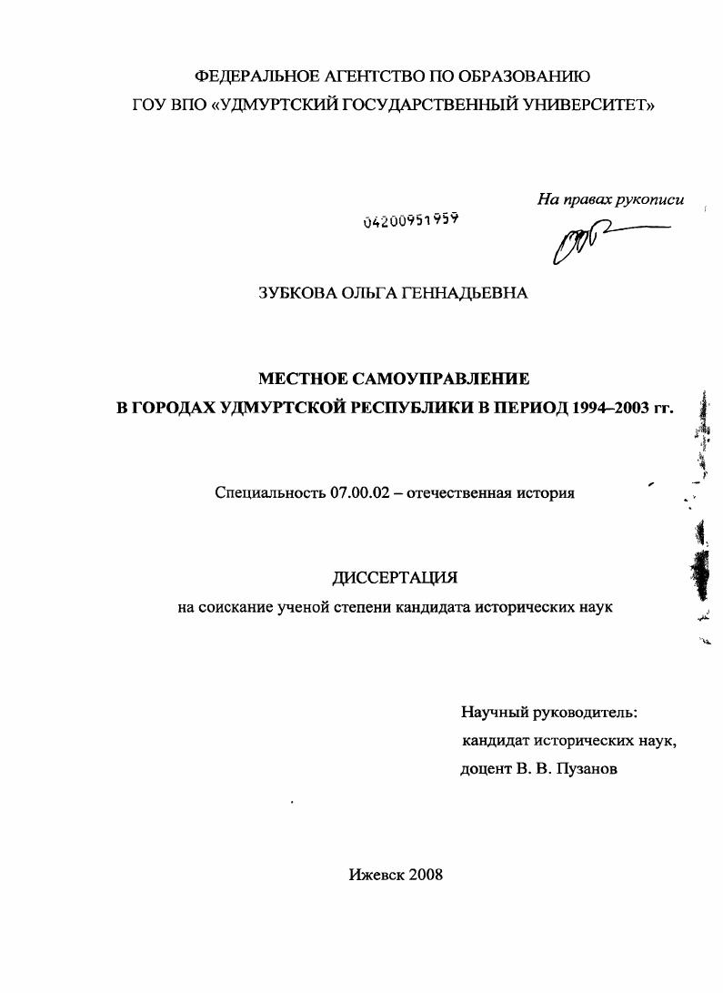 Местное самоуправление в городах Удмуртской Республики в период 1994-2003 гг.