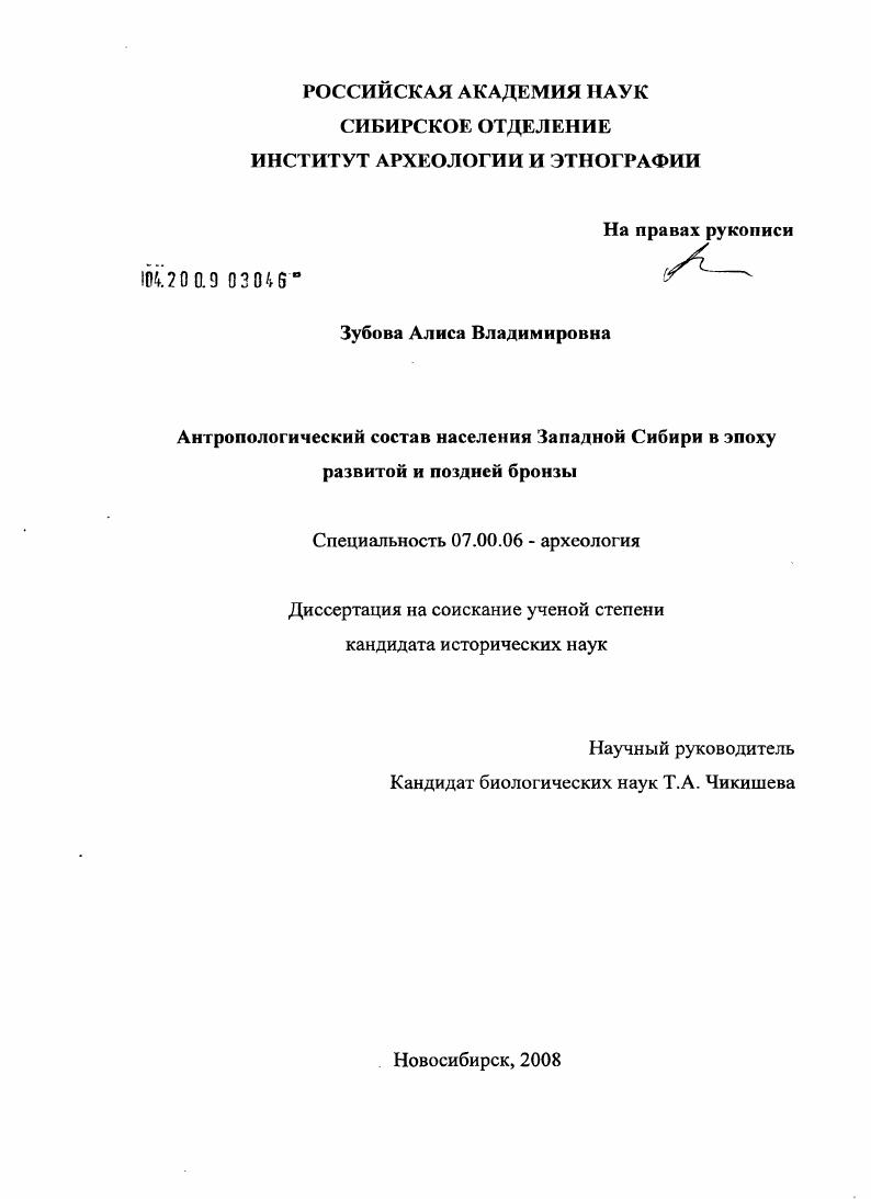 Антропологический состав населения Западной Сибири в эпохи развитой и поздней бронзы