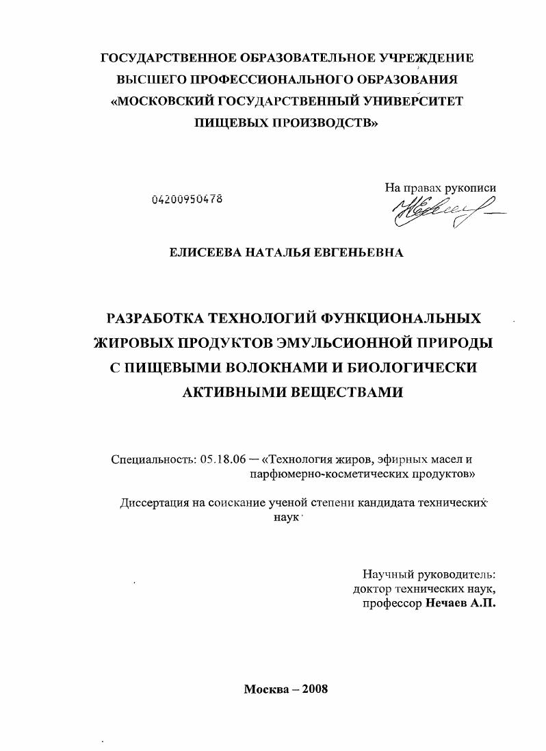 Разработка технологий функциональных жировых продуктов эмульсионной природы с пищевыми волокнами и биологически активными веществами