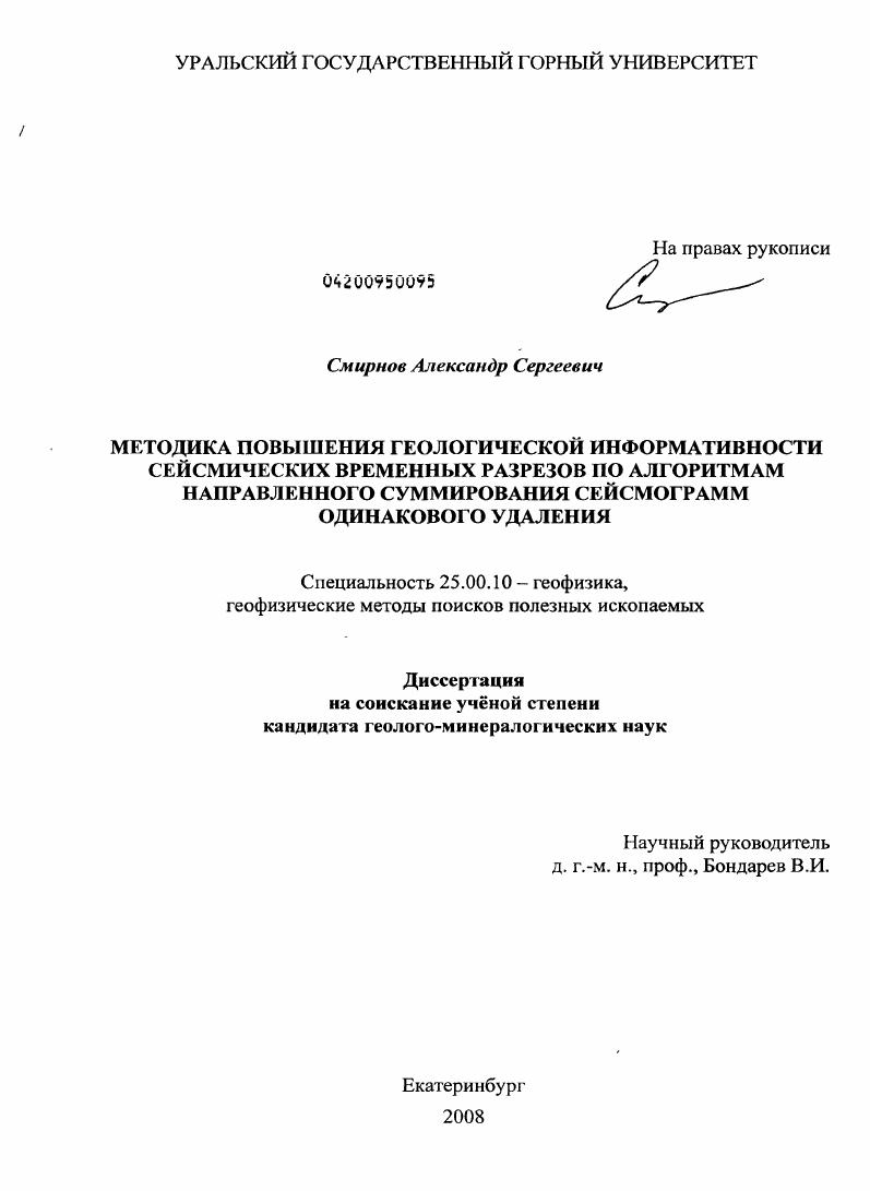 скачать диссертацию Методика повышения геологической информативности сейсмических временных разрезов по алгоритмам направленного суммирования сейсмограмм одинакового удаления Методика повышения геологической информативности сейсмических временных разрезов по алгоритмам направленного суммирования сейсмограмм одинакового удаления