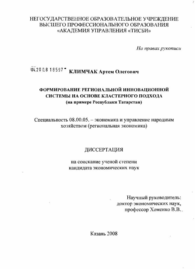 Формирование региональной инновационной системы на основе кластерного подхода : на примере Республики Татарстан