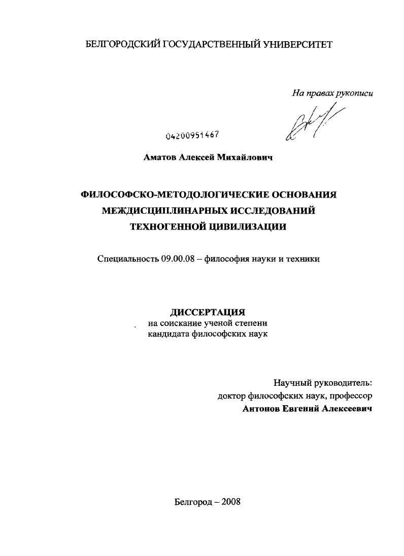 Философско-методологические основания междисциплинарных исследований техногенной цивилизации